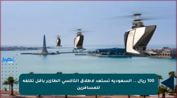 100 ريال .. السعودية تستعد لإطلاق التاكسي الطائر بأقل تكلفة للمسافرين